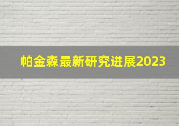 帕金森最新研究进展2023