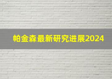 帕金森最新研究进展2024