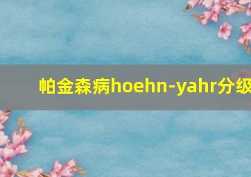 帕金森病hoehn-yahr分级