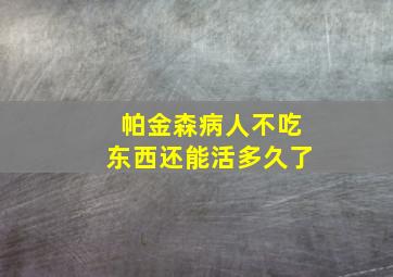 帕金森病人不吃东西还能活多久了