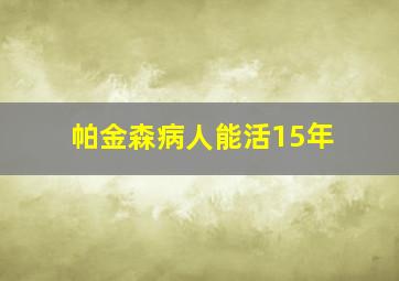 帕金森病人能活15年