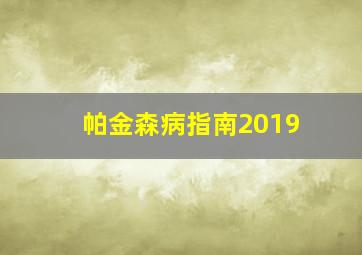 帕金森病指南2019