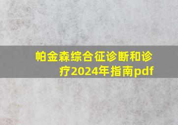 帕金森综合征诊断和诊疗2024年指南pdf