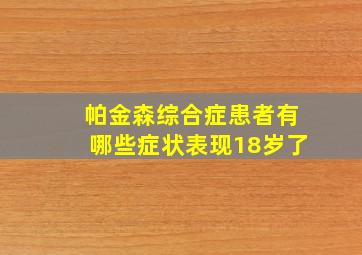 帕金森综合症患者有哪些症状表现18岁了