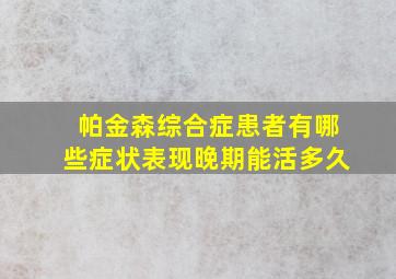 帕金森综合症患者有哪些症状表现晚期能活多久