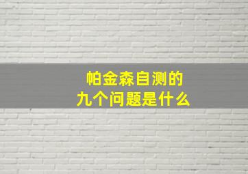 帕金森自测的九个问题是什么