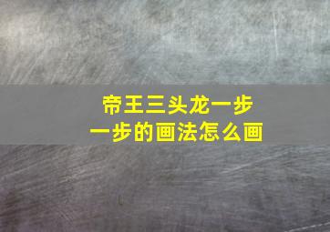 帝王三头龙一步一步的画法怎么画