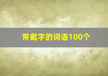 带戴字的词语100个