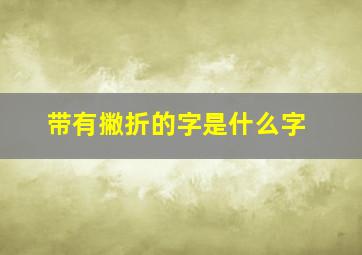 带有撇折的字是什么字