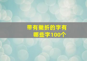 带有撇折的字有哪些字100个