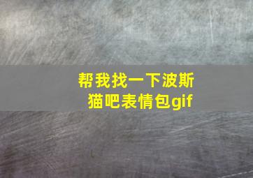 帮我找一下波斯猫吧表情包gif