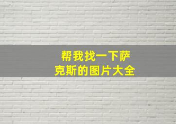 帮我找一下萨克斯的图片大全