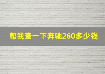 帮我查一下奔驰260多少钱