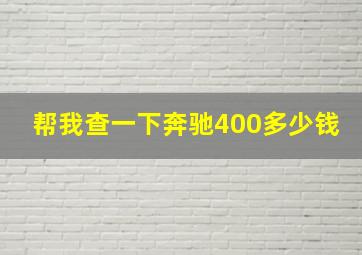 帮我查一下奔驰400多少钱