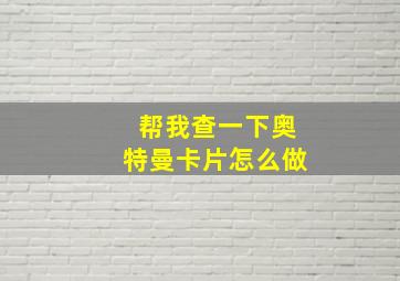 帮我查一下奥特曼卡片怎么做