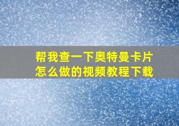 帮我查一下奥特曼卡片怎么做的视频教程下载