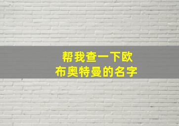 帮我查一下欧布奥特曼的名字