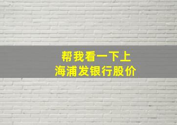 帮我看一下上海浦发银行股价