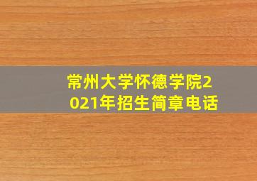 常州大学怀德学院2021年招生简章电话