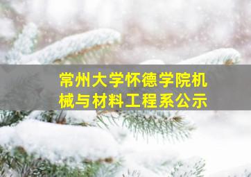 常州大学怀德学院机械与材料工程系公示