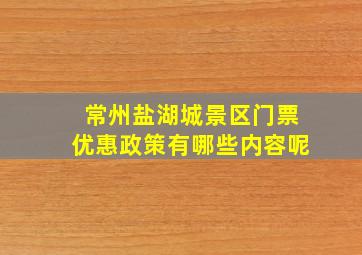 常州盐湖城景区门票优惠政策有哪些内容呢