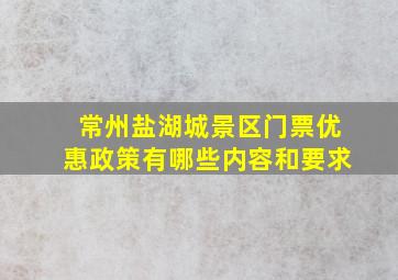 常州盐湖城景区门票优惠政策有哪些内容和要求