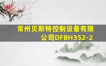 常州贝斯特控制设备有限公司DFBH352-2