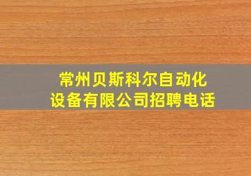 常州贝斯科尔自动化设备有限公司招聘电话