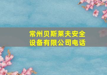 常州贝斯莱夫安全设备有限公司电话