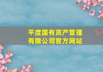 平度国有资产管理有限公司官方网站