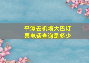 平潭去机场大巴订票电话查询是多少