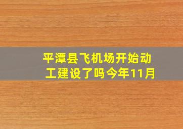 平潭县飞机场开始动工建设了吗今年11月