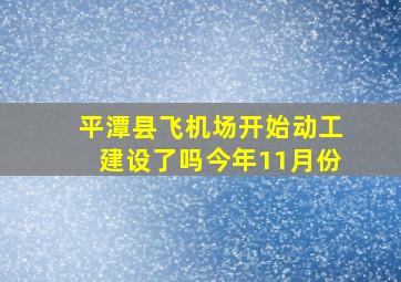 平潭县飞机场开始动工建设了吗今年11月份