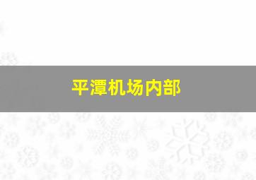 平潭机场内部