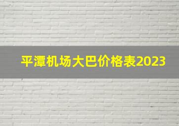 平潭机场大巴价格表2023