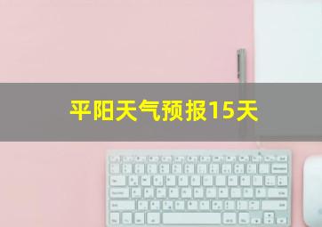 平阳天气预报15天