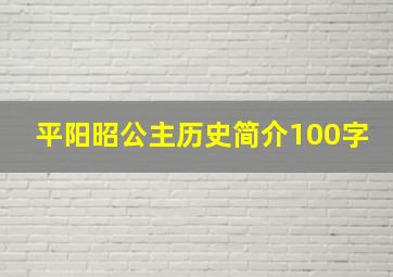 平阳昭公主历史简介100字