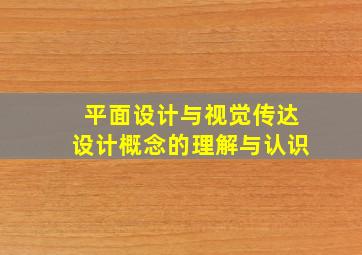 平面设计与视觉传达设计概念的理解与认识