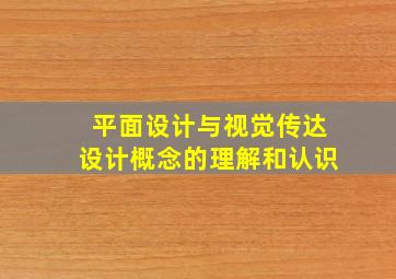 平面设计与视觉传达设计概念的理解和认识