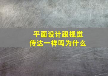 平面设计跟视觉传达一样吗为什么