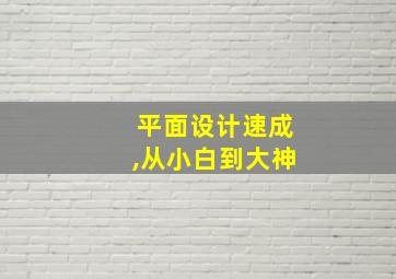 平面设计速成,从小白到大神