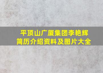 平顶山广厦集团李艳辉简历介绍资料及图片大全