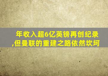 年收入超6亿英镑再创纪录,但曼联的重建之路依然坎坷