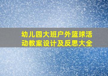 幼儿园大班户外篮球活动教案设计及反思大全