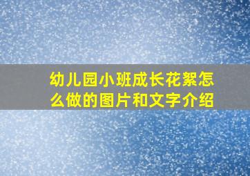 幼儿园小班成长花絮怎么做的图片和文字介绍