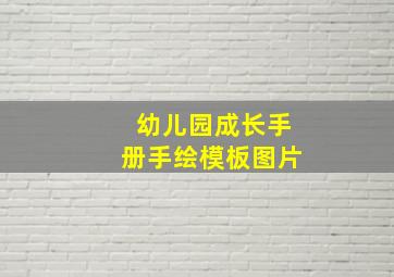 幼儿园成长手册手绘模板图片