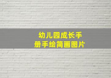 幼儿园成长手册手绘简画图片