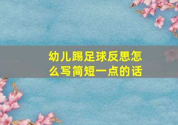 幼儿踢足球反思怎么写简短一点的话