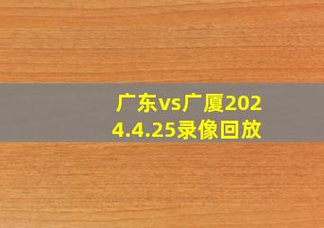 广东vs广厦2024.4.25录像回放