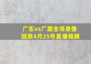 广东vs广厦全场录像回放4月25号直播视频